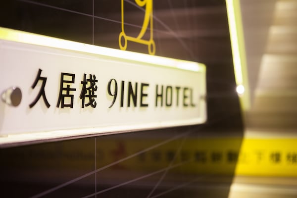 ナイン ホテル (久居棧旅店)
